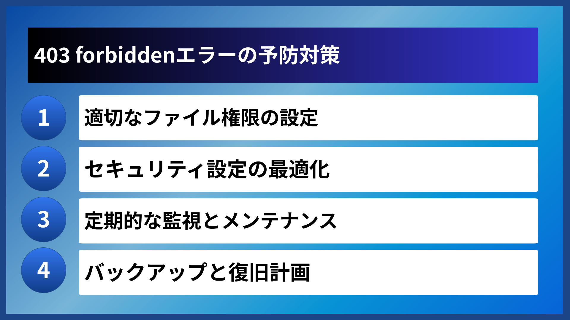 403 forbiddenエラーの予防対策
