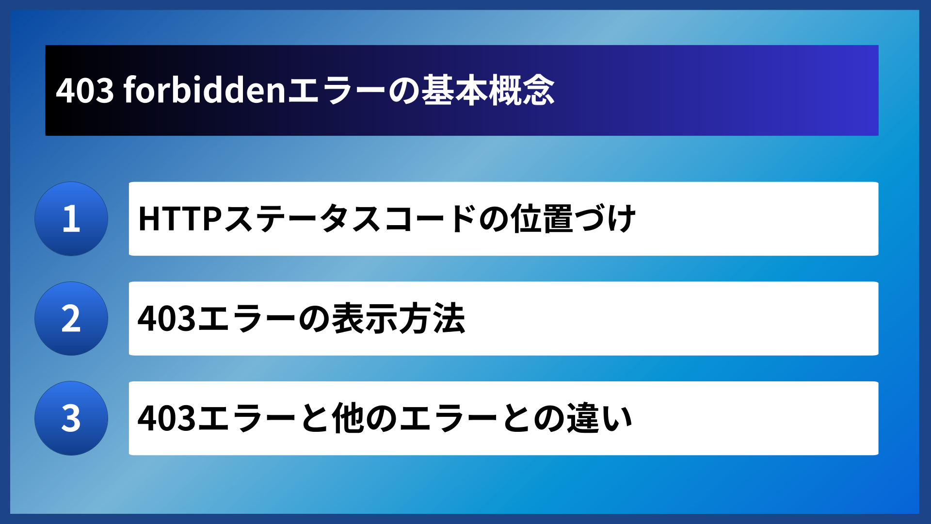 403 forbiddenエラーの基本概念