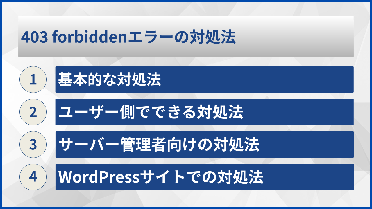 403 forbiddenエラーの対処法