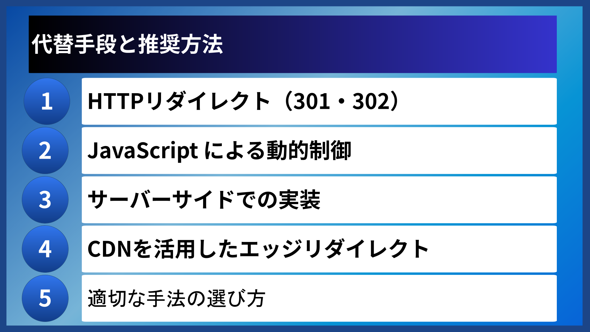 代替手段と推奨方法