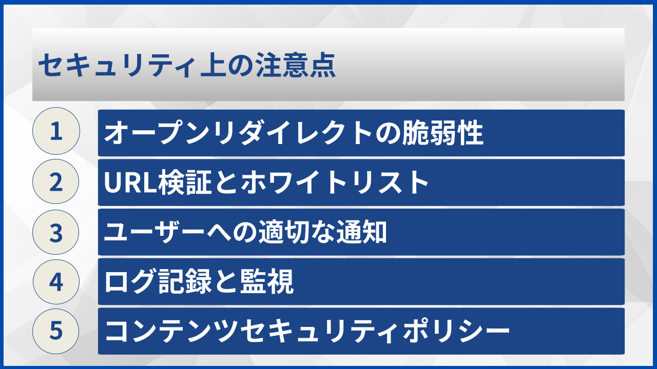 セキュリティ上の注意点