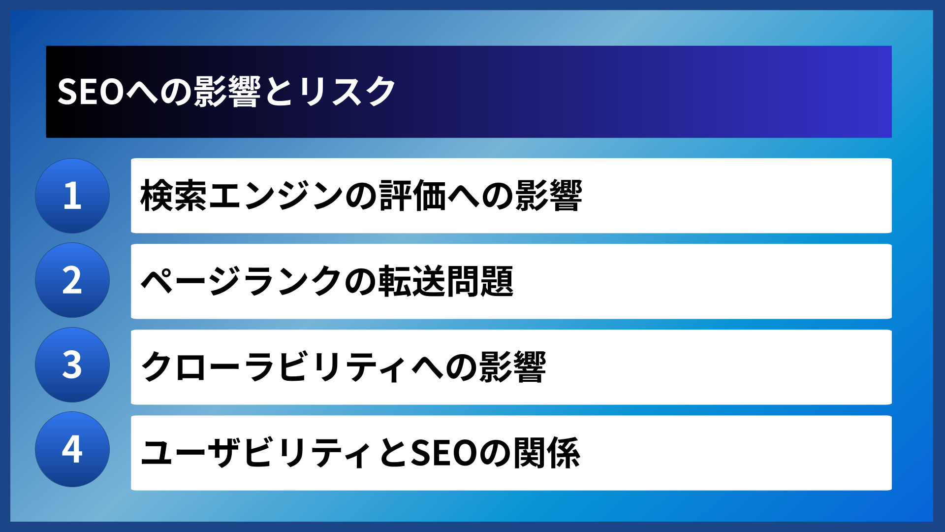 SEOへの影響とリスク