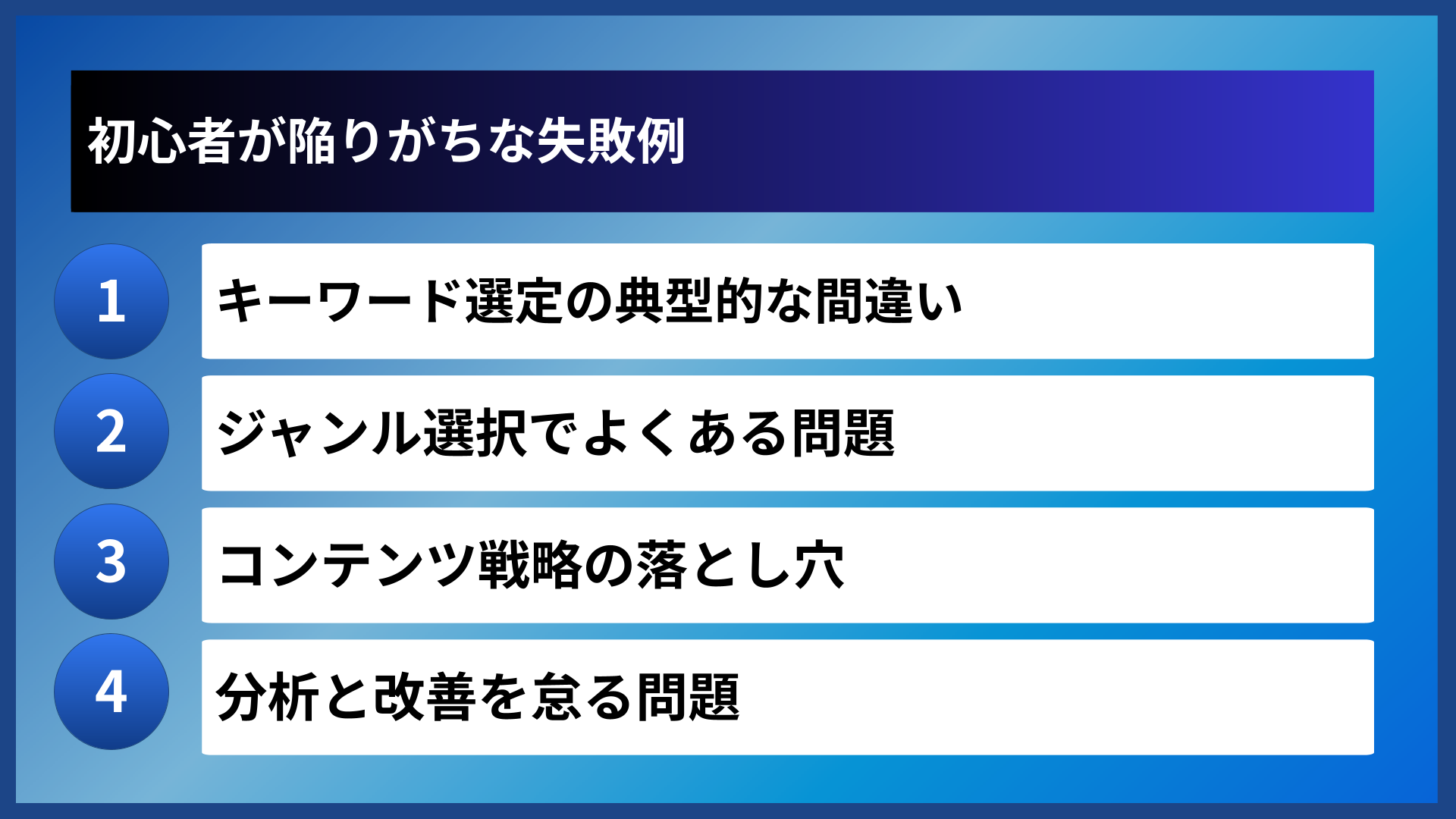 初心者が陥りがちな失敗例