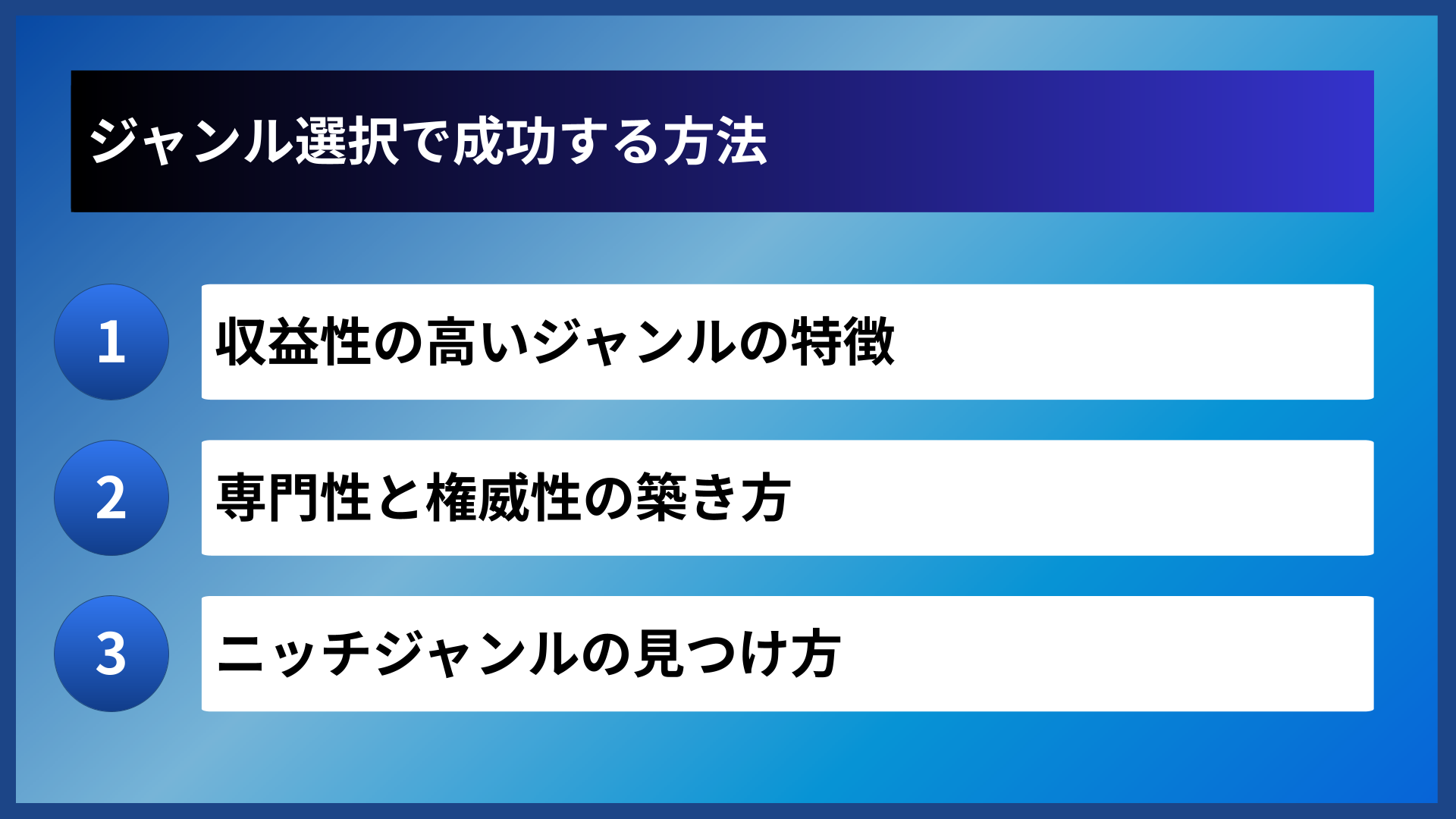 ジャンル選択で成功する方法