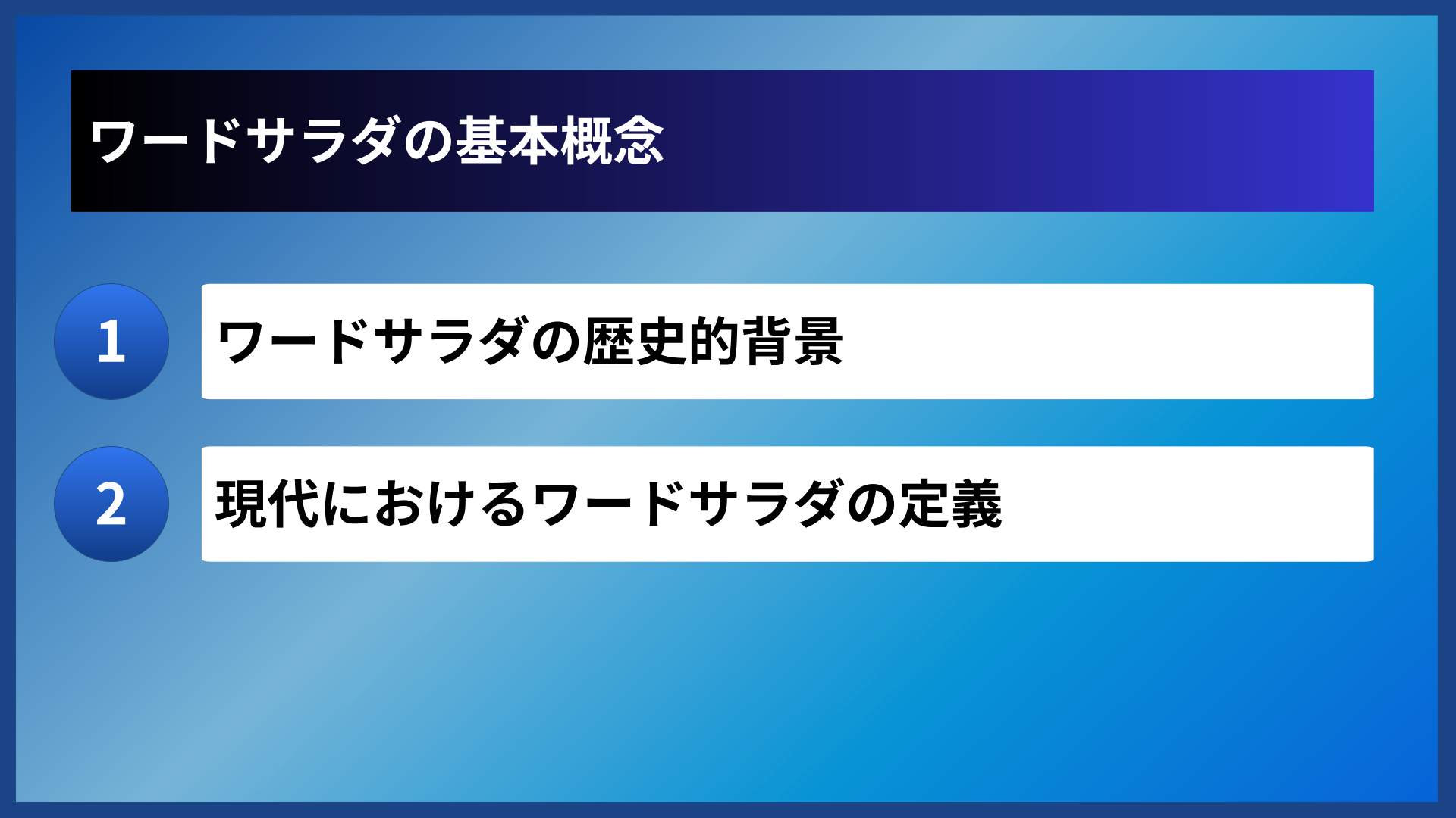 ワードサラダの基本概念