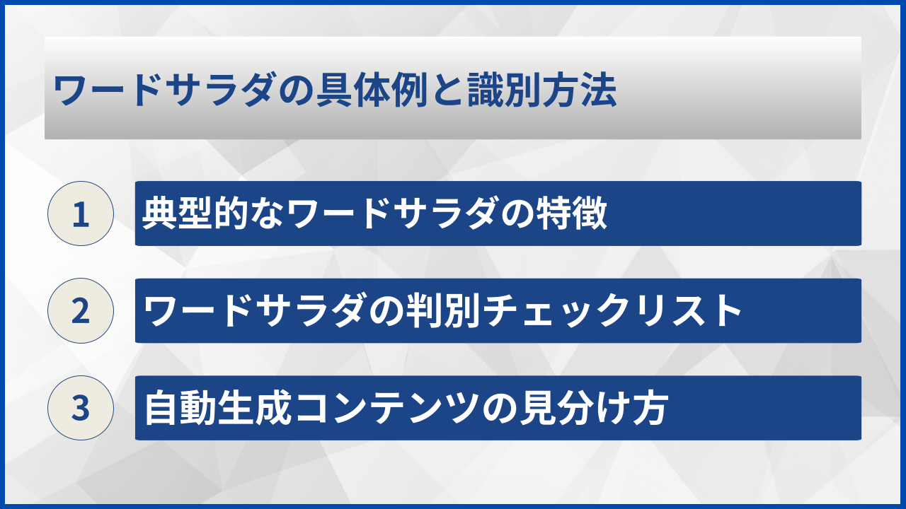 ワードサラダの具体例と識別方法