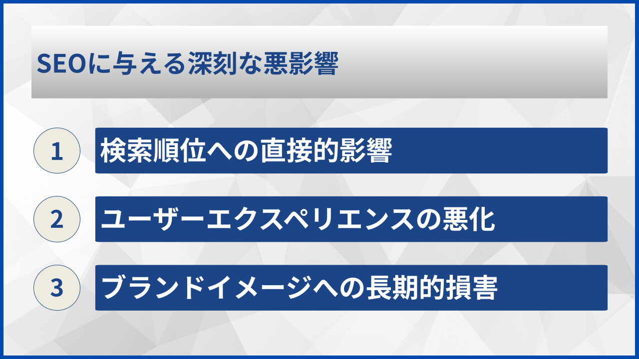 SEOに与える深刻な悪影響