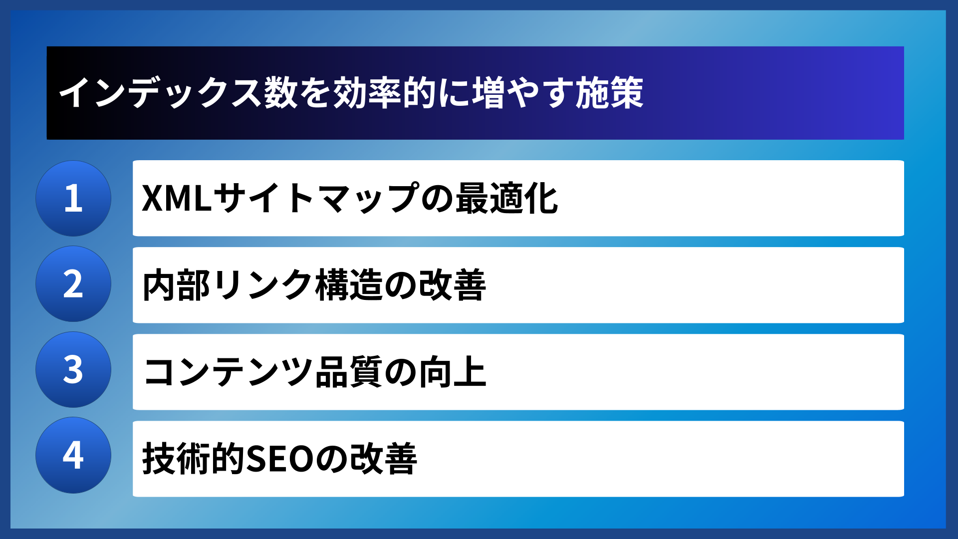 インデックス数を効率的に増やす施策