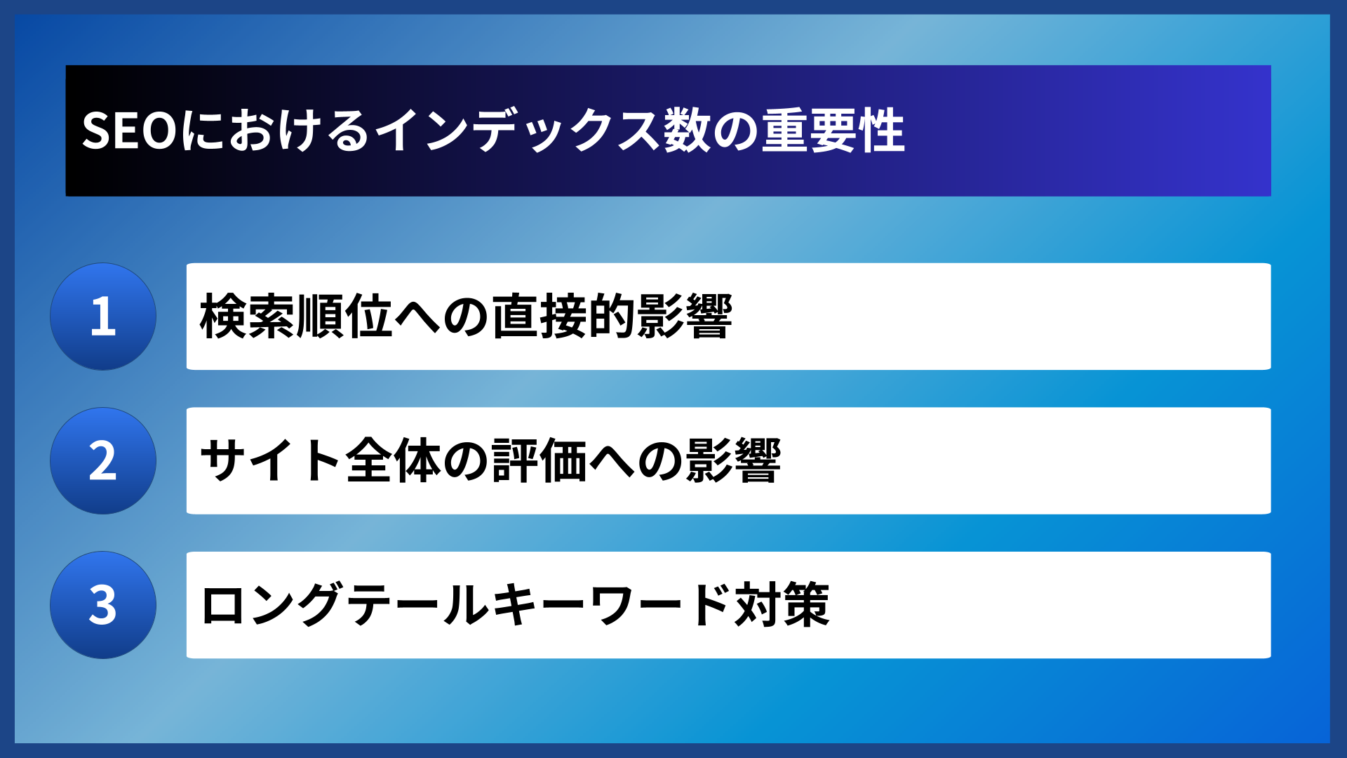 SEOにおけるインデックス数の重要性