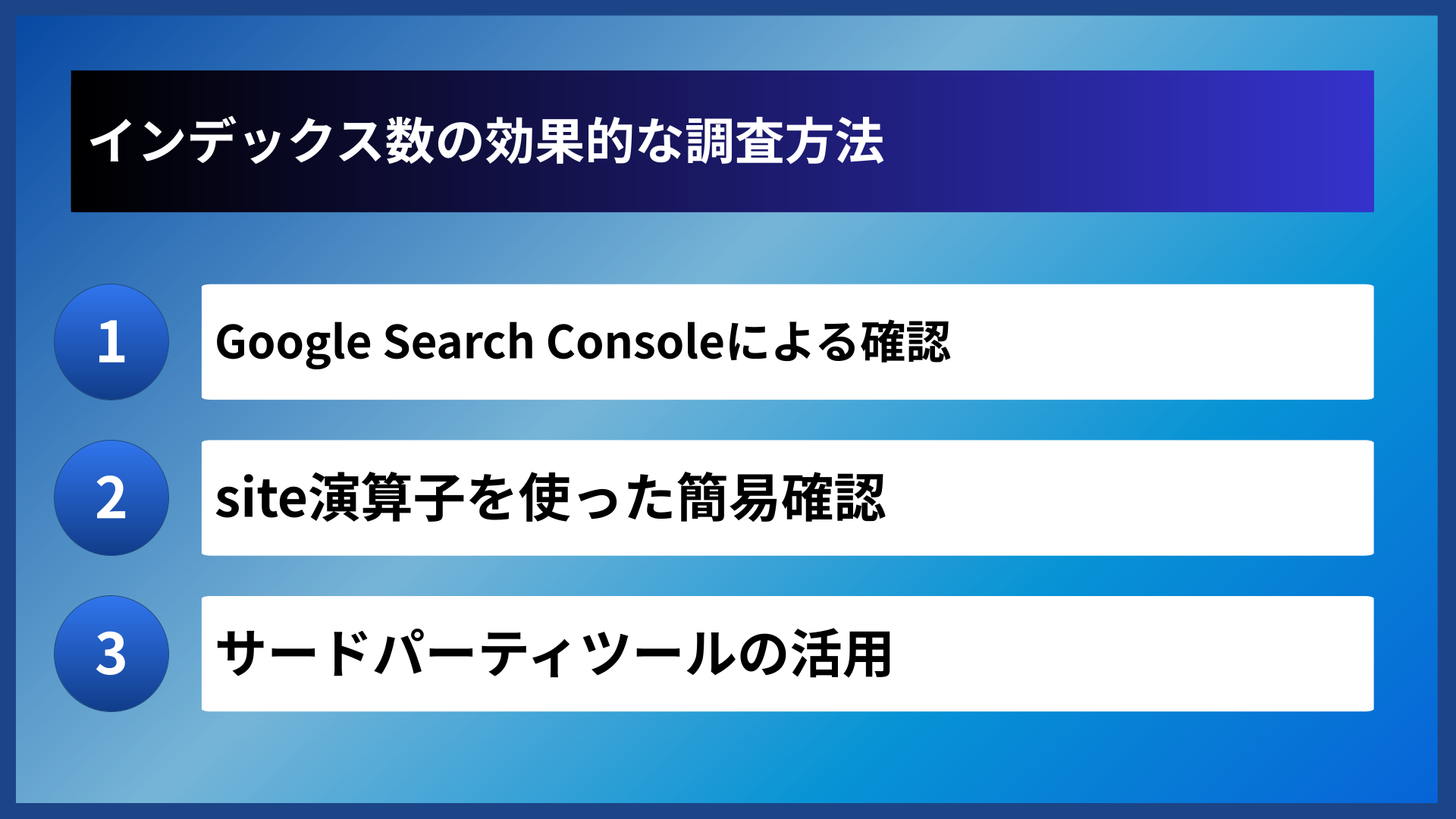 インデックス数の効果的な調査方法
