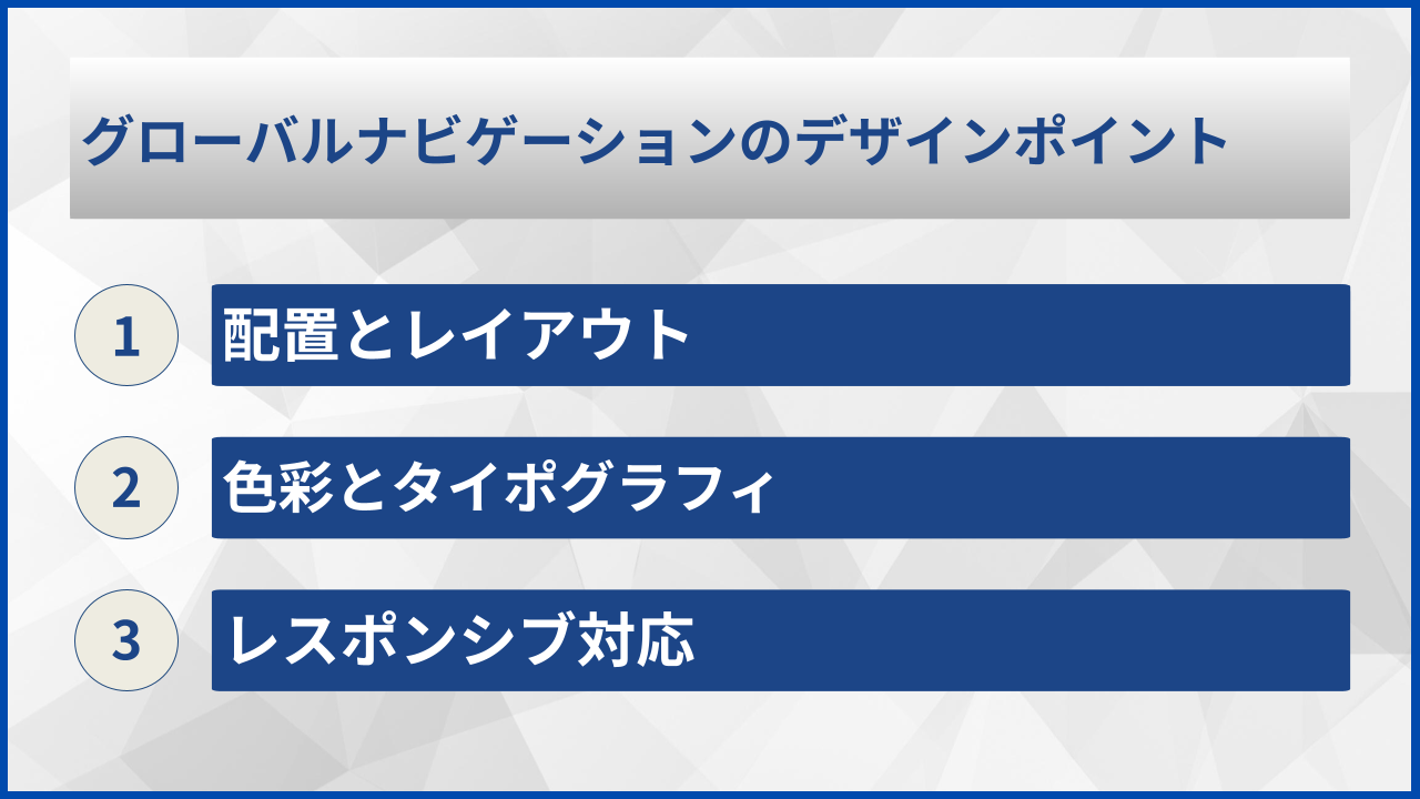 グローバルナビゲーションのデザインポイント