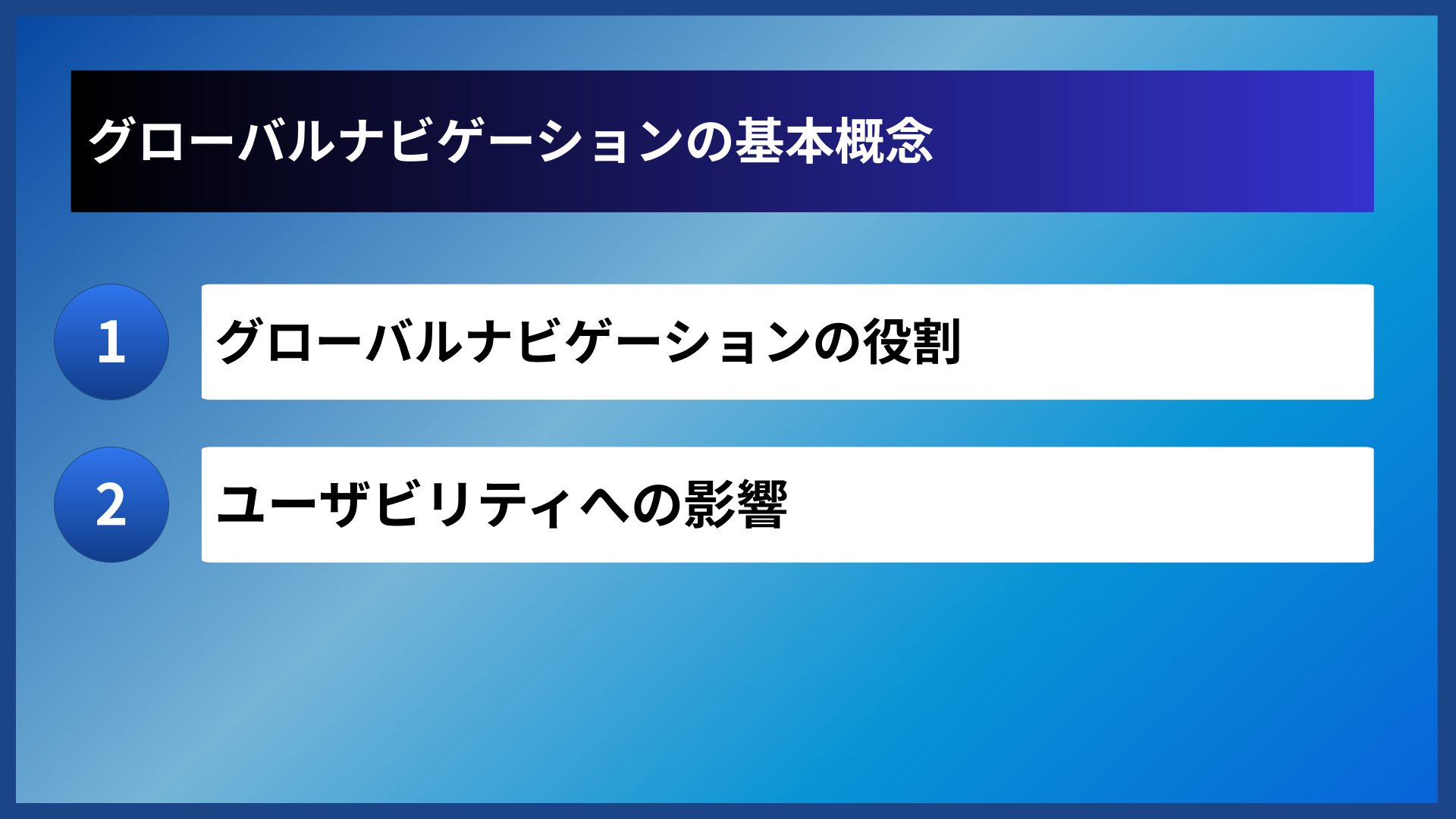 グローバルナビゲーションの基本概念