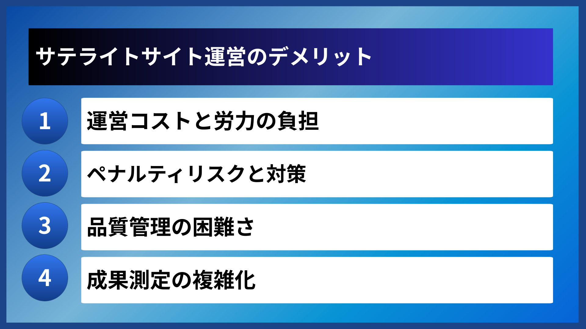 サテライトサイト運営のデメリット
