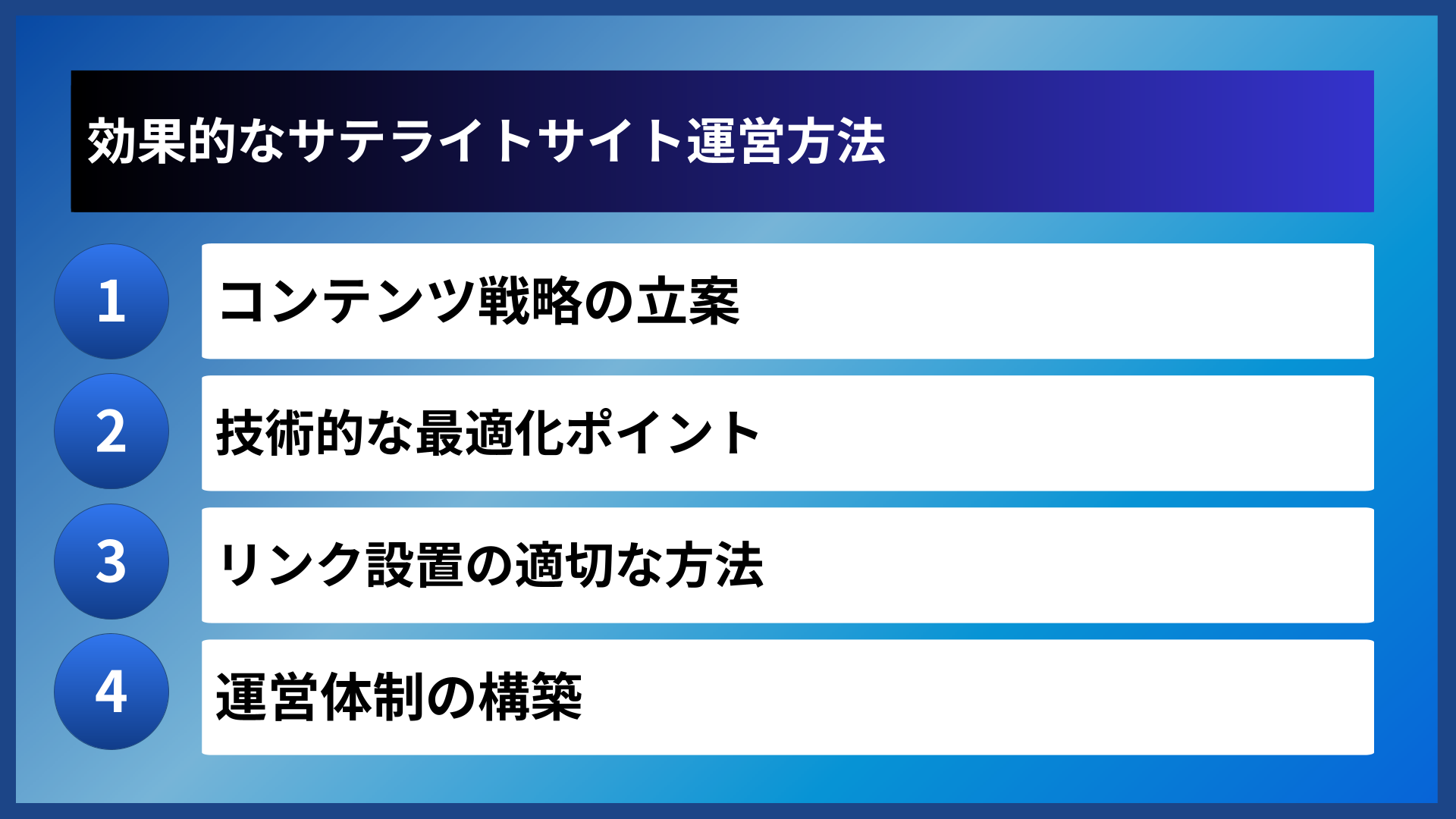 効果的なサテライトサイト運営方法