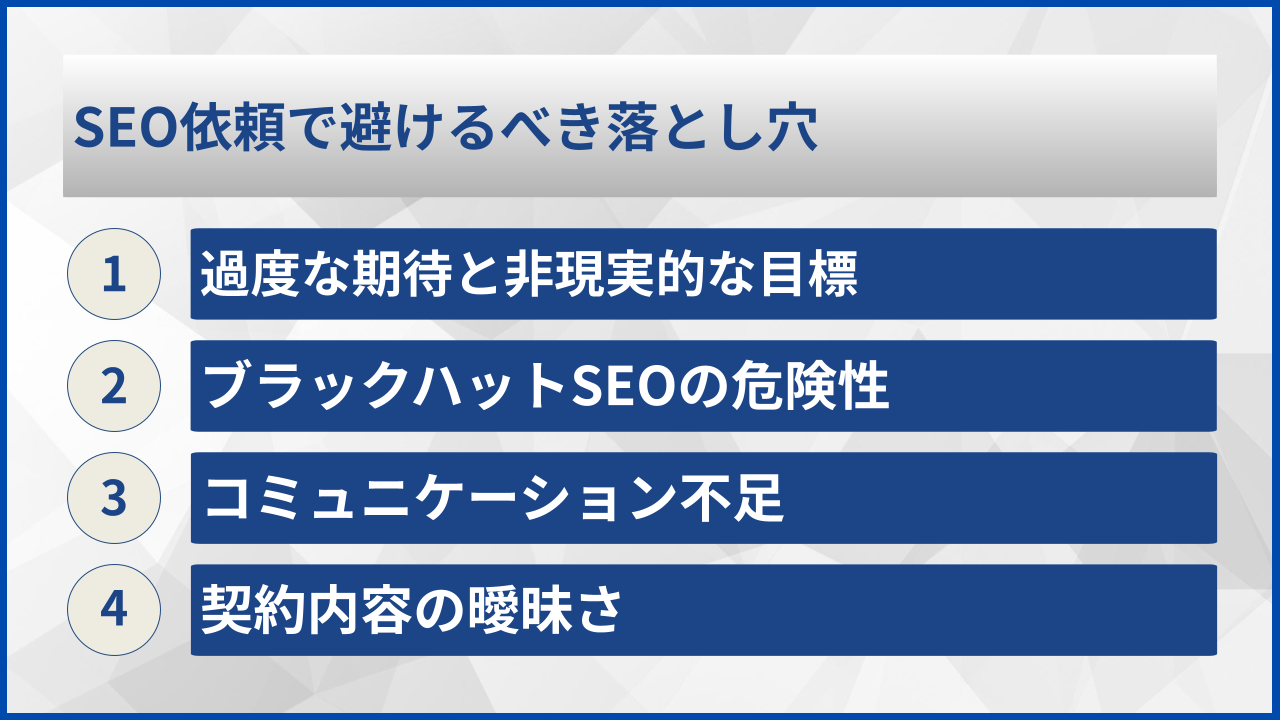 SEO依頼で避けるべき落とし穴