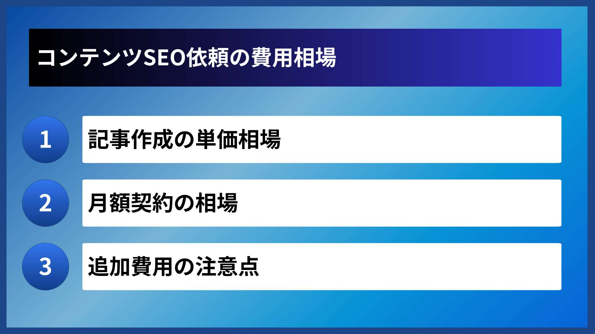 コンテンツSEO依頼の費用相場