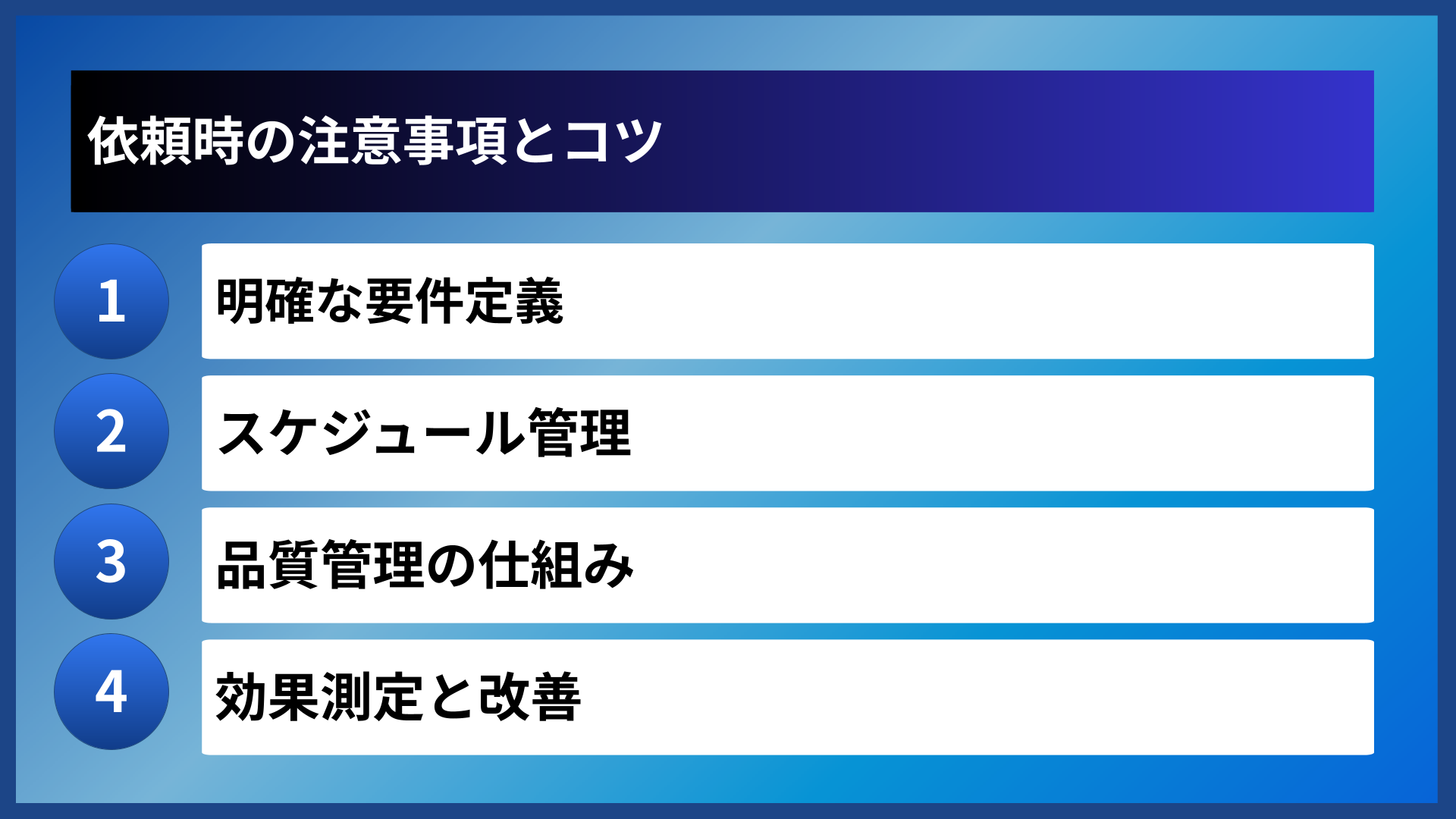 依頼時の注意事項とコツ