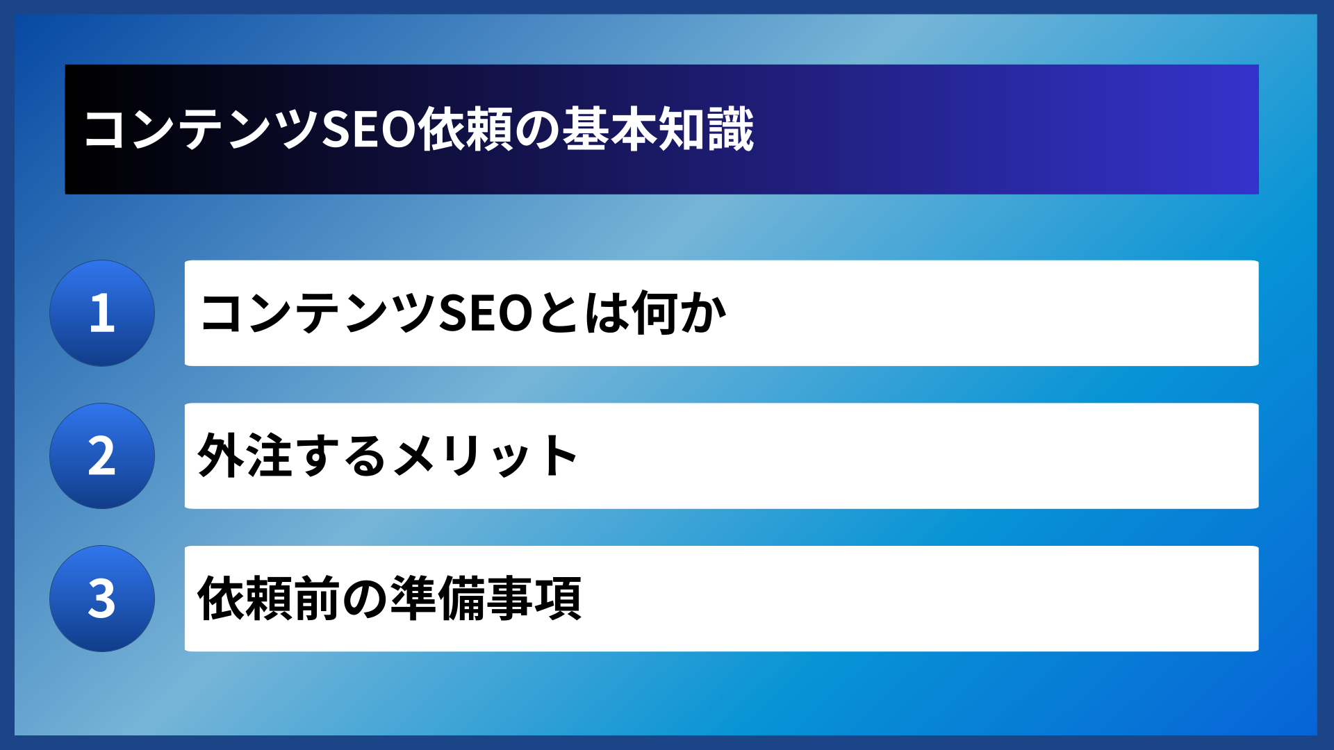 コンテンツSEO依頼の基本知識