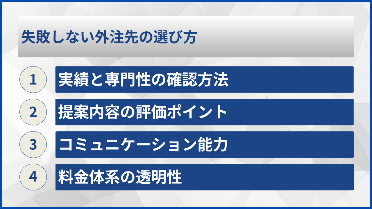 失敗しない外注先の選び方