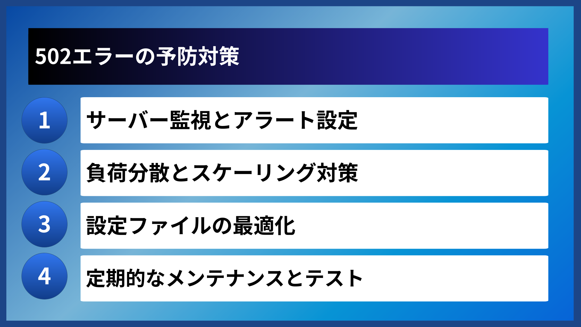 502エラーの予防対策