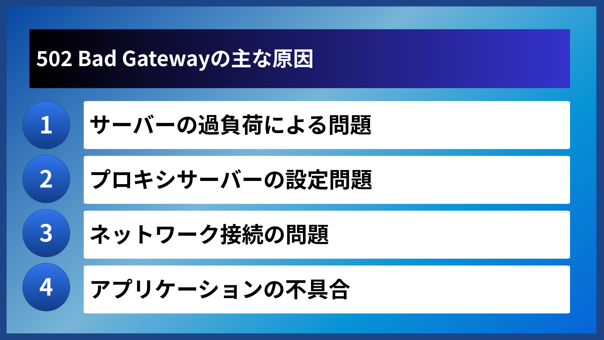 502 Bad Gatewayの主な原因