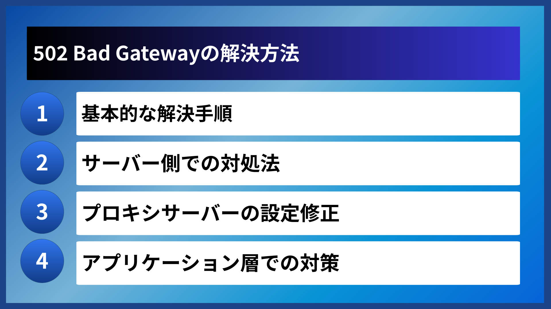 502 Bad Gatewayの解決方法