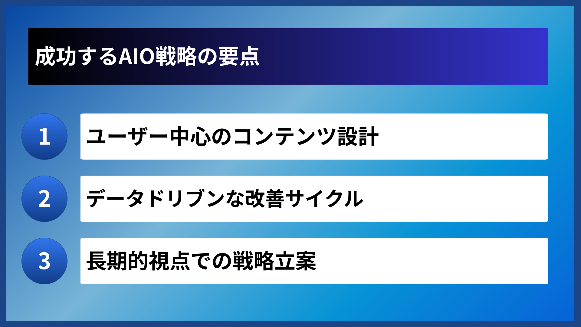 成功するAIO戦略の要点
