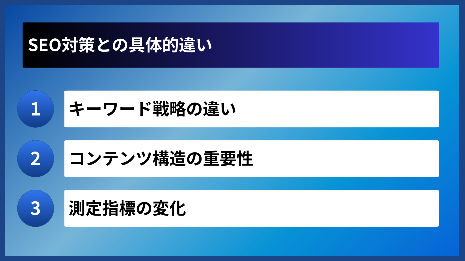 SEO対策との具体的違い