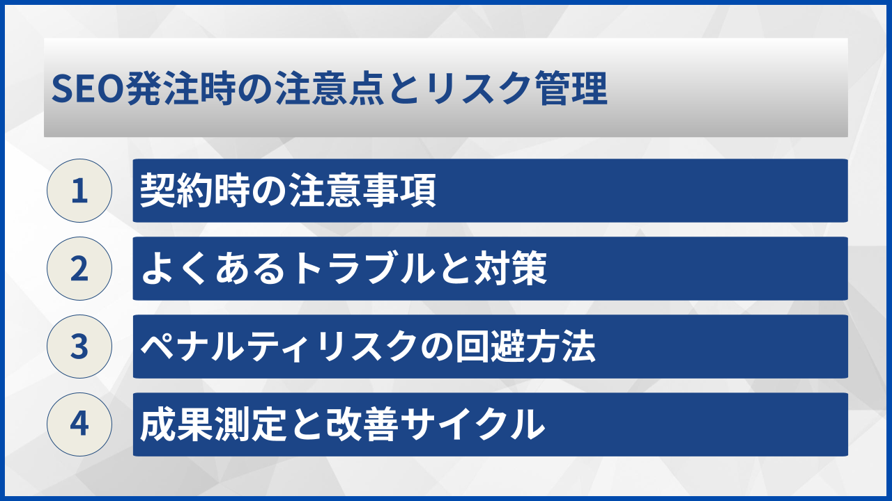 SEO発注時の注意点とリスク管理