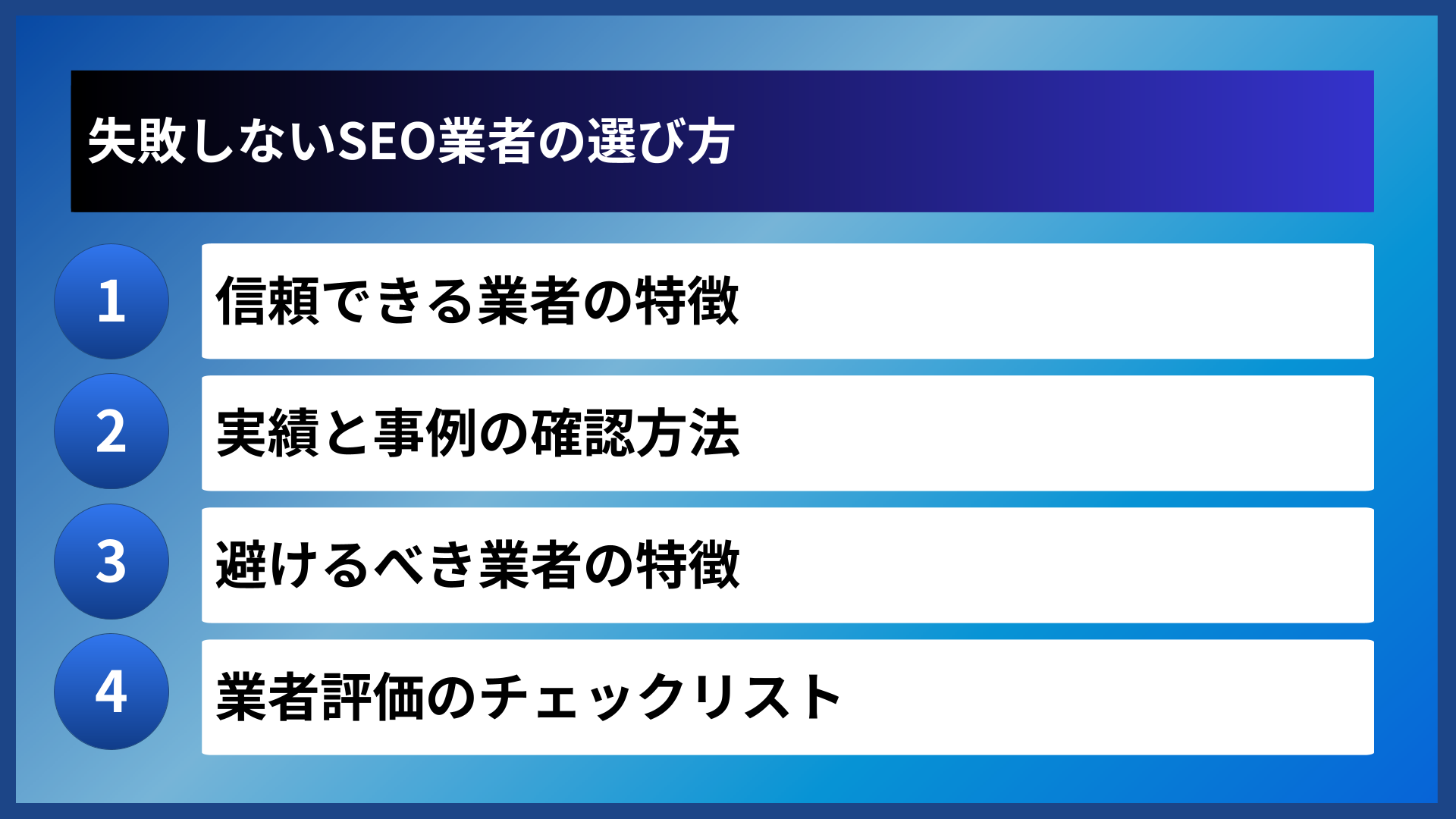 失敗しないSEO業者の選び方