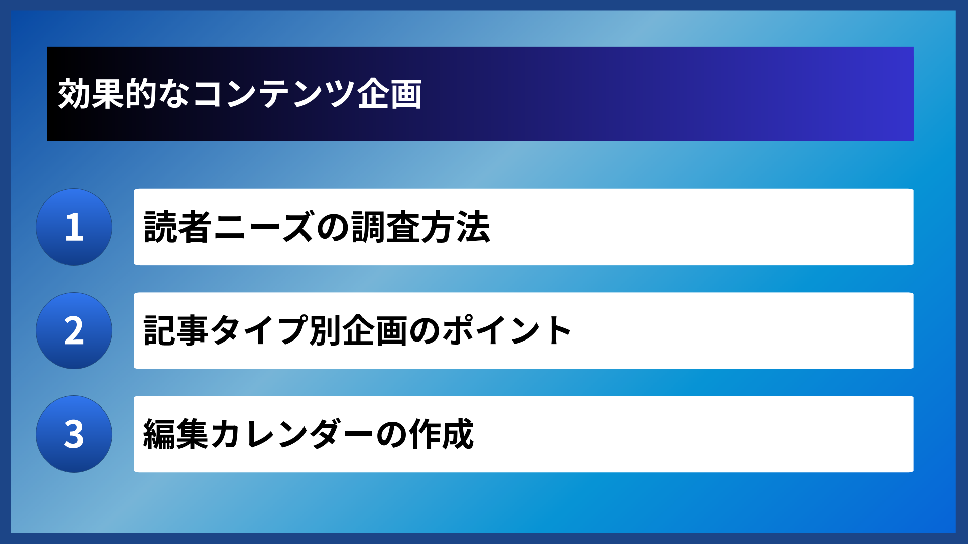 効果的なコンテンツ企画