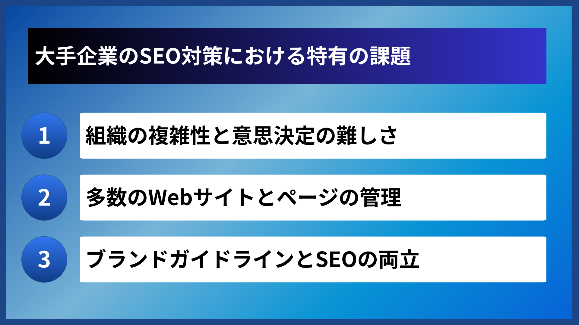 大手企業のSEO対策における特有の課題