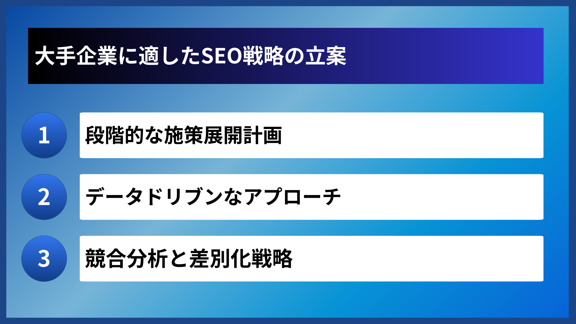 大手企業に適したSEO戦略の立案