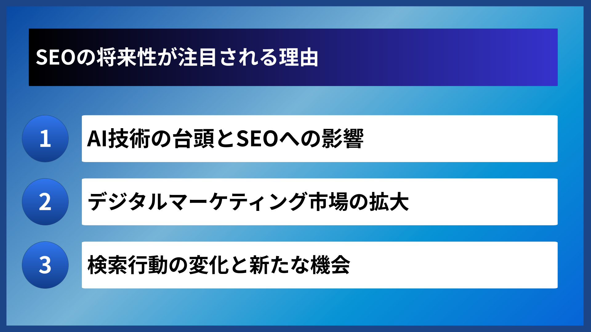 SEOの将来性が注目される理由