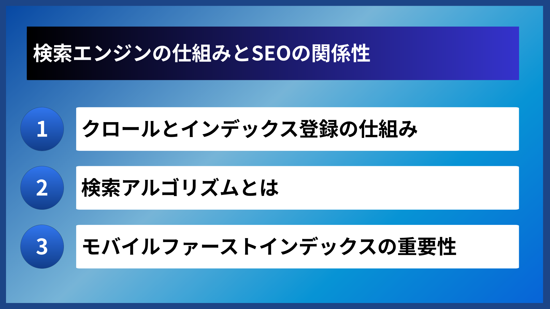 検索エンジンの仕組みとSEOの関係性