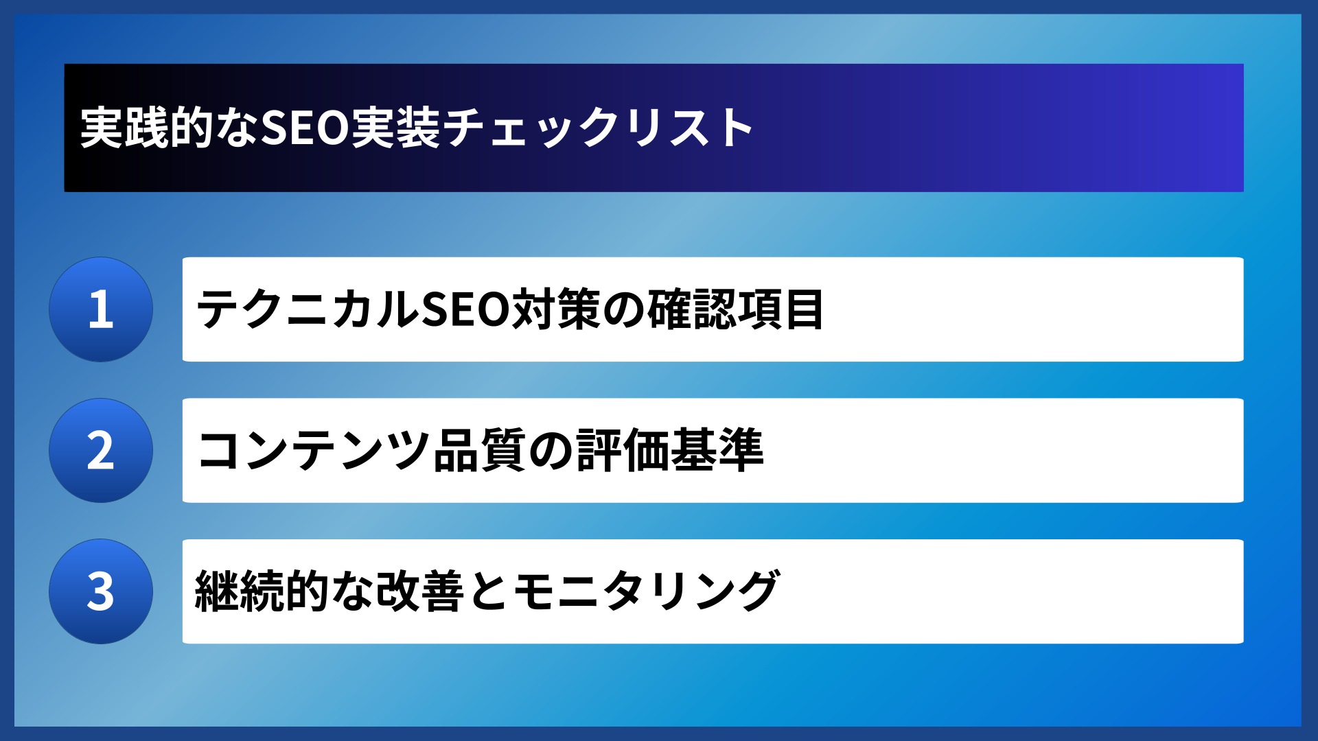 実践的なSEO実装チェックリスト