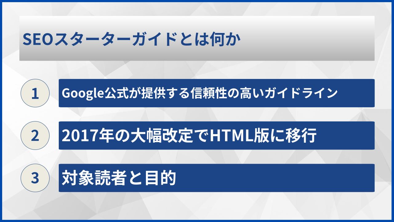 SEOスターターガイドとは何か
