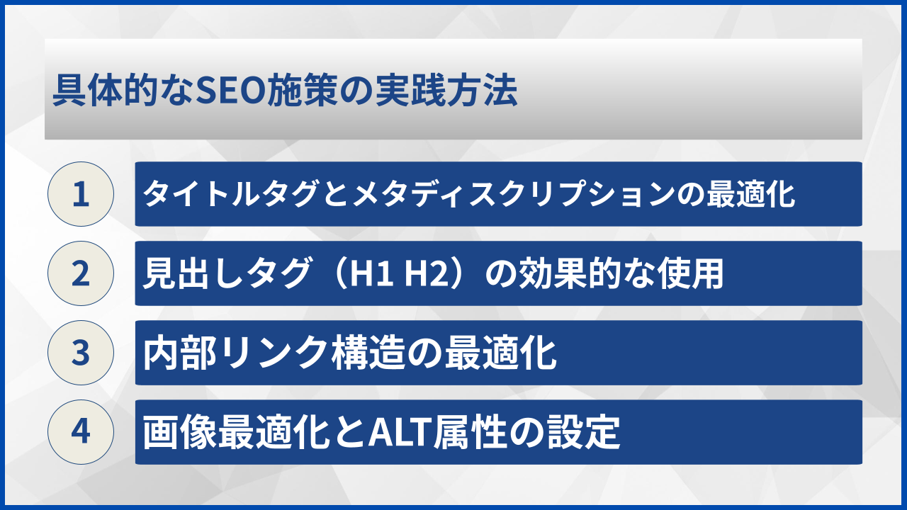 具体的なSEO施策の実践方法