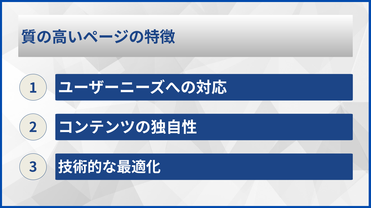 質の高いページの特徴