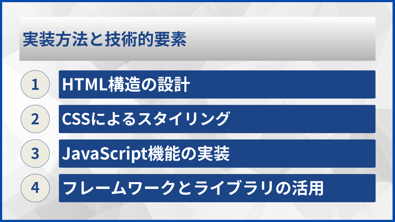 実装方法と技術的要素