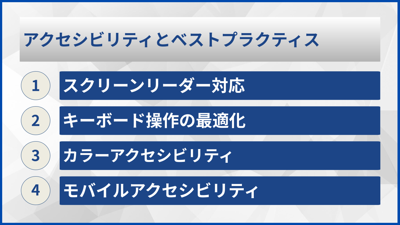 アクセシビリティとベストプラクティス