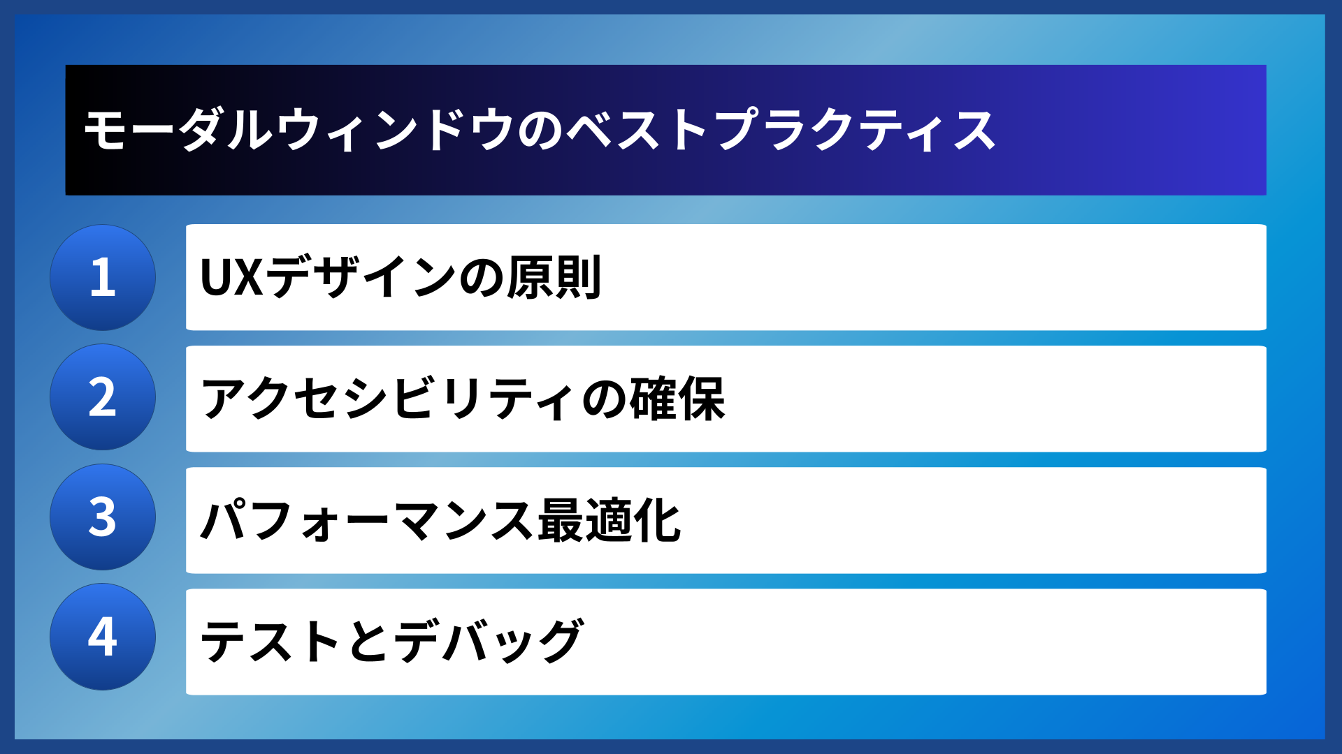 モーダルウィンドウのベストプラクティス