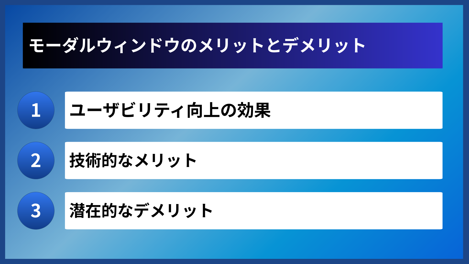 モーダルウィンドウのメリットとデメリット