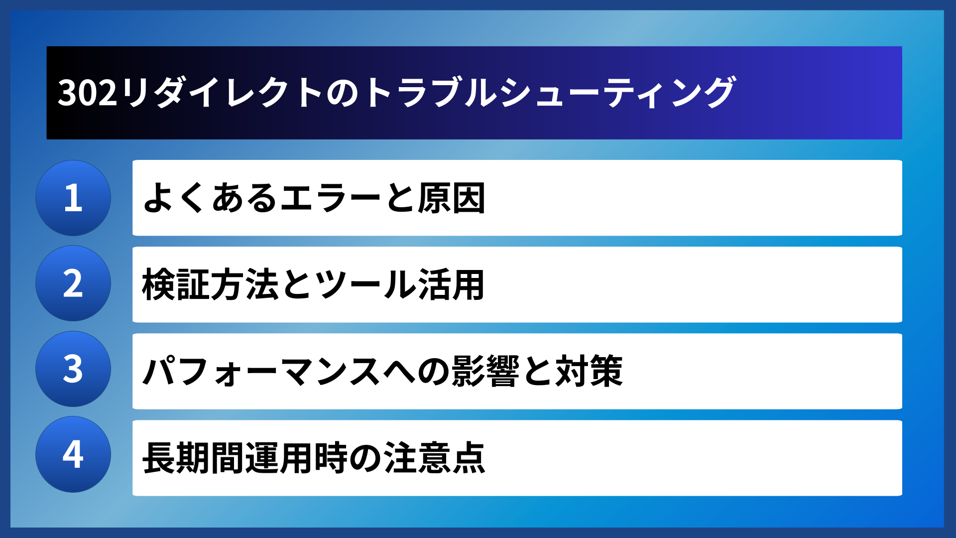 302リダイレクトのトラブルシューティング