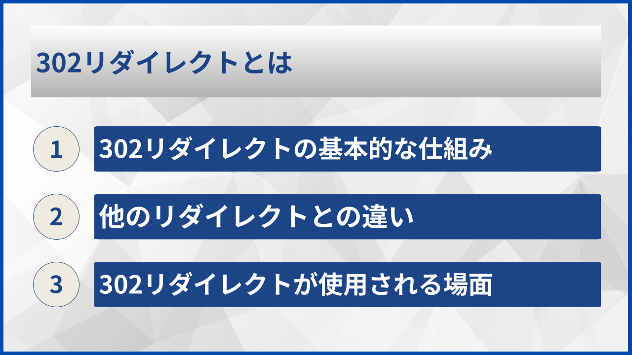 302リダイレクトとは