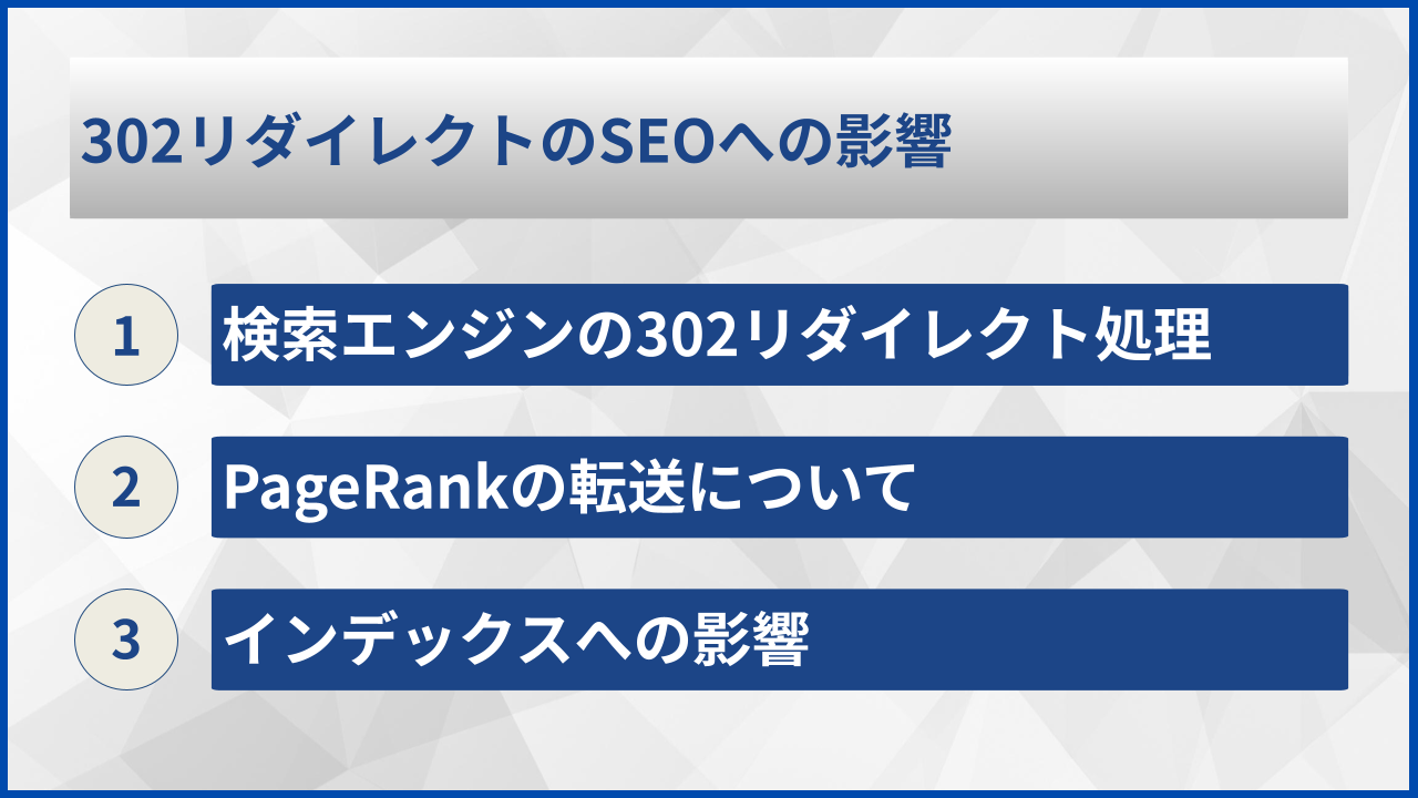 302リダイレクトのSEOへの影響