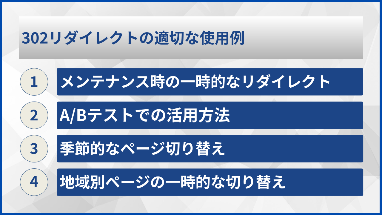 302リダイレクトの適切な使用例
