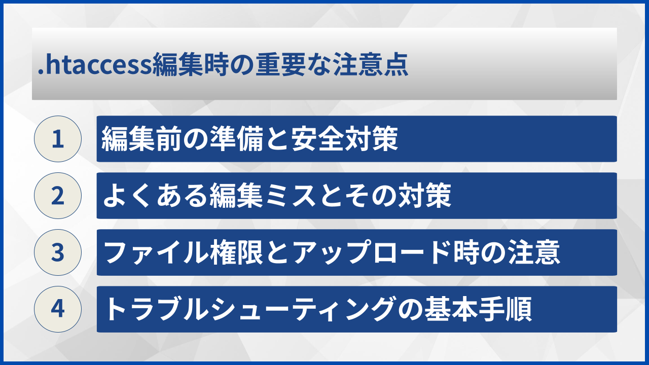 .htaccess編集時の重要な注意点