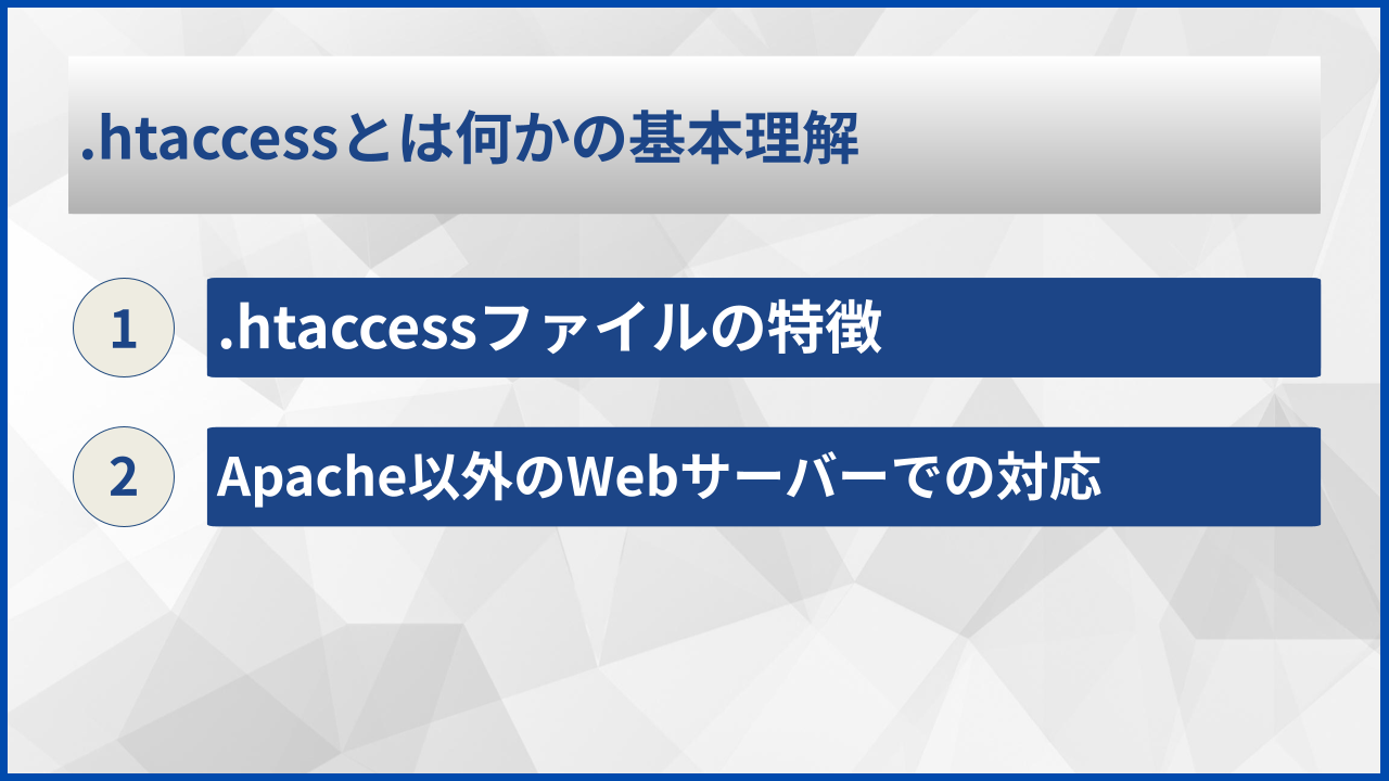 .htaccessとは何かの基本理解