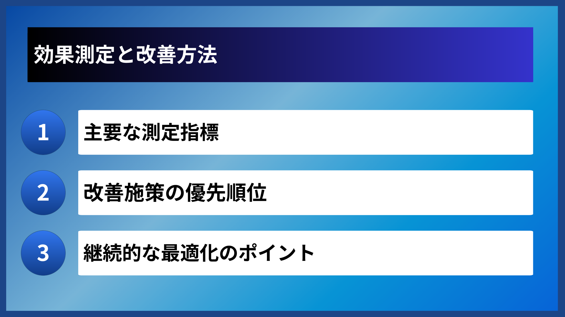 効果測定と改善方法